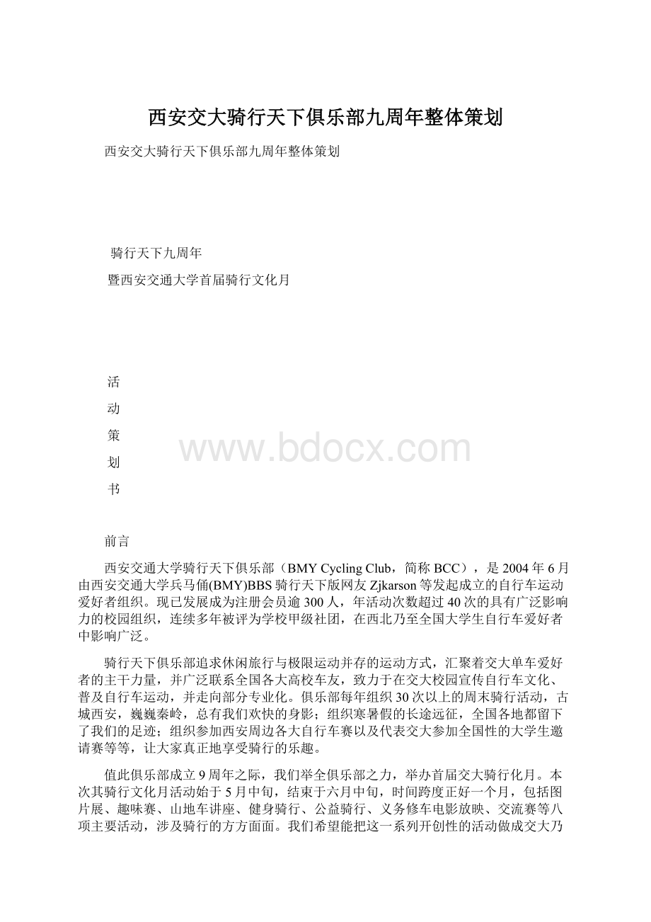 西安交大骑行天下俱乐部九周年整体策划Word格式文档下载.docx_第1页