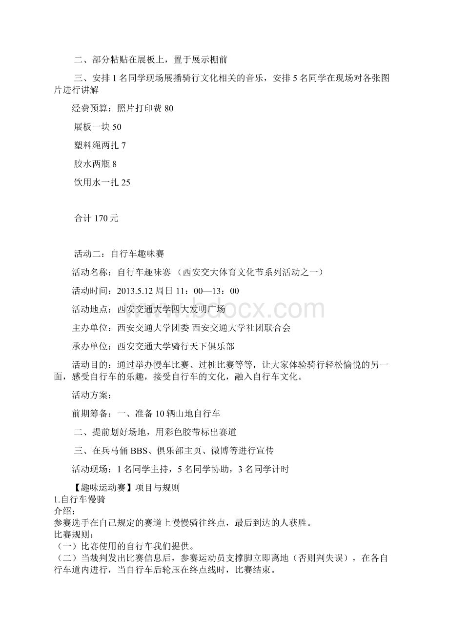 西安交大骑行天下俱乐部九周年整体策划Word格式文档下载.docx_第3页