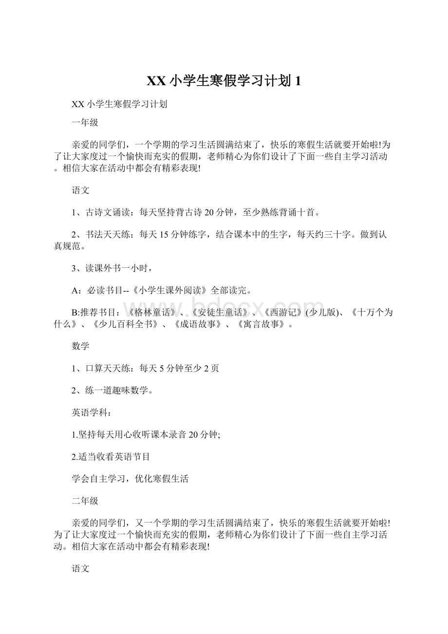 XX小学生寒假学习计划1.docx