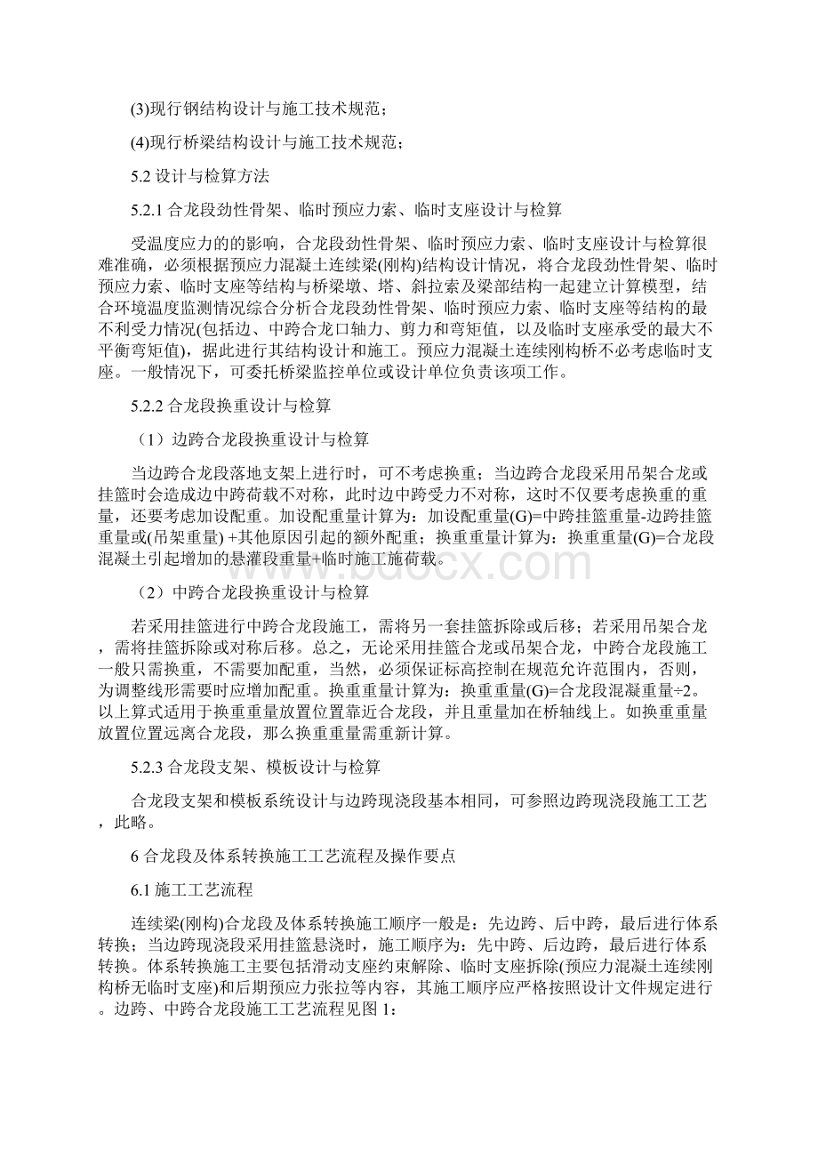 预应力混凝土连续梁刚构合龙段及体系转换施工工艺Word文档格式.docx_第2页