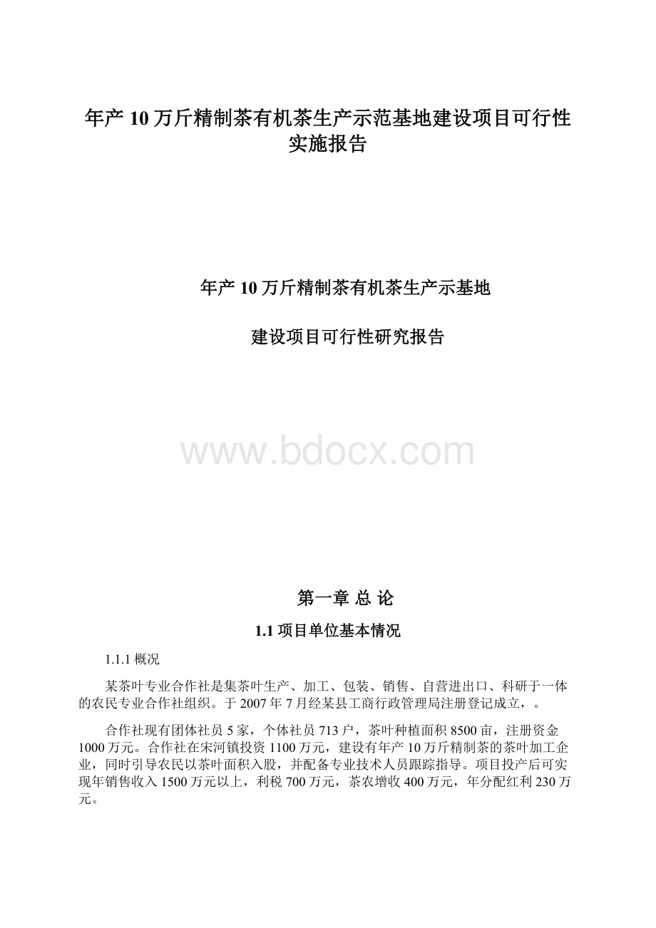 年产10万斤精制茶有机茶生产示范基地建设项目可行性实施报告Word下载.docx_第1页