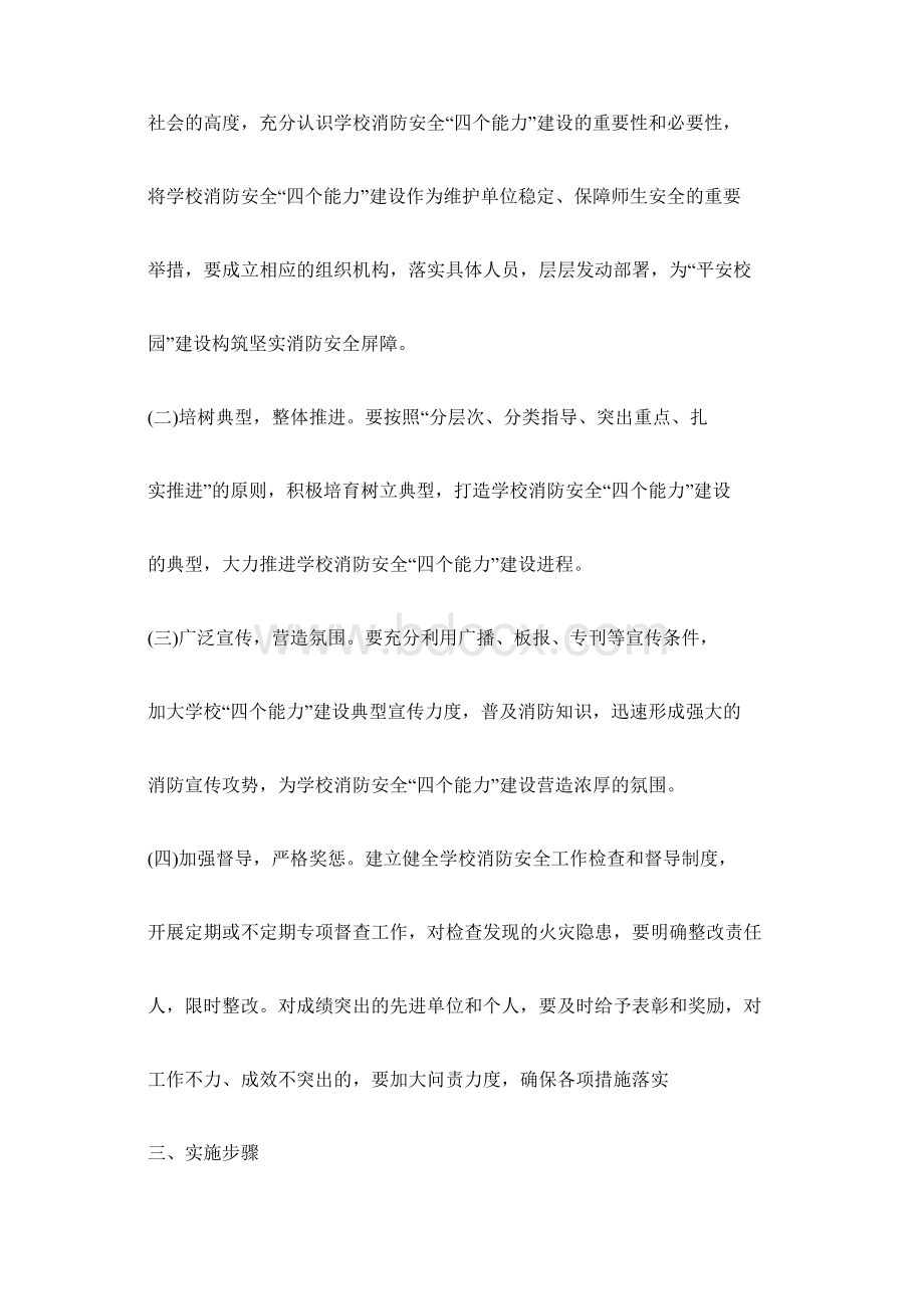 学校消防安全四个能力建设工作方案Word格式.docx_第2页