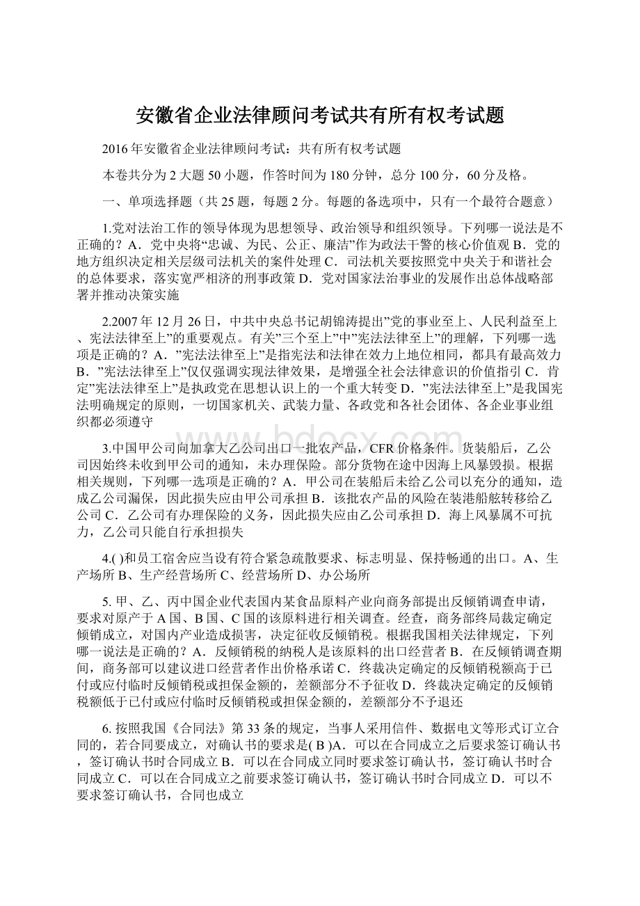 安徽省企业法律顾问考试共有所有权考试题.docx_第1页