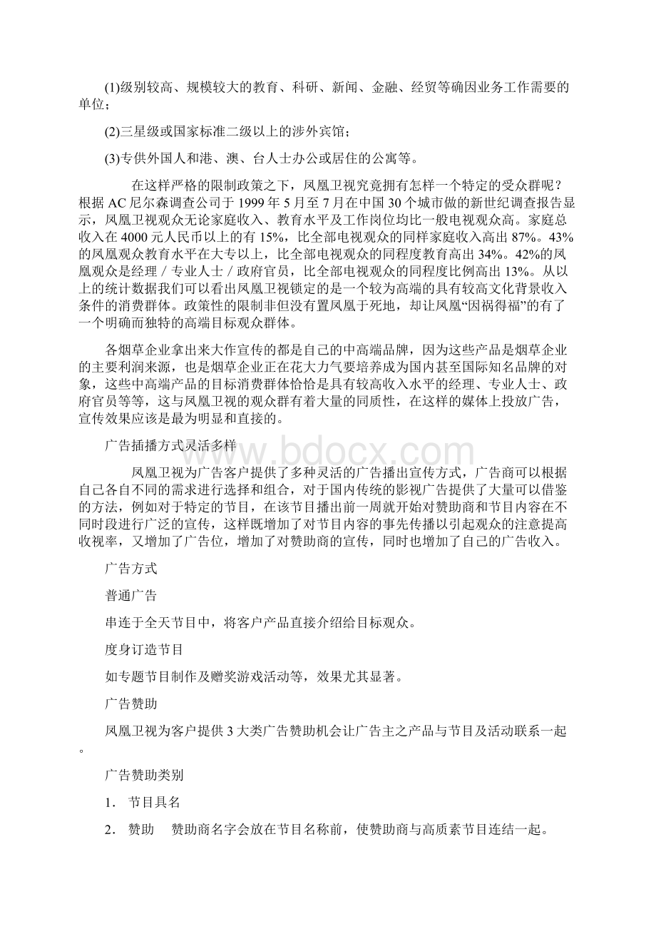 凤凰卫视的烟草广告Document 10页.docx_第3页