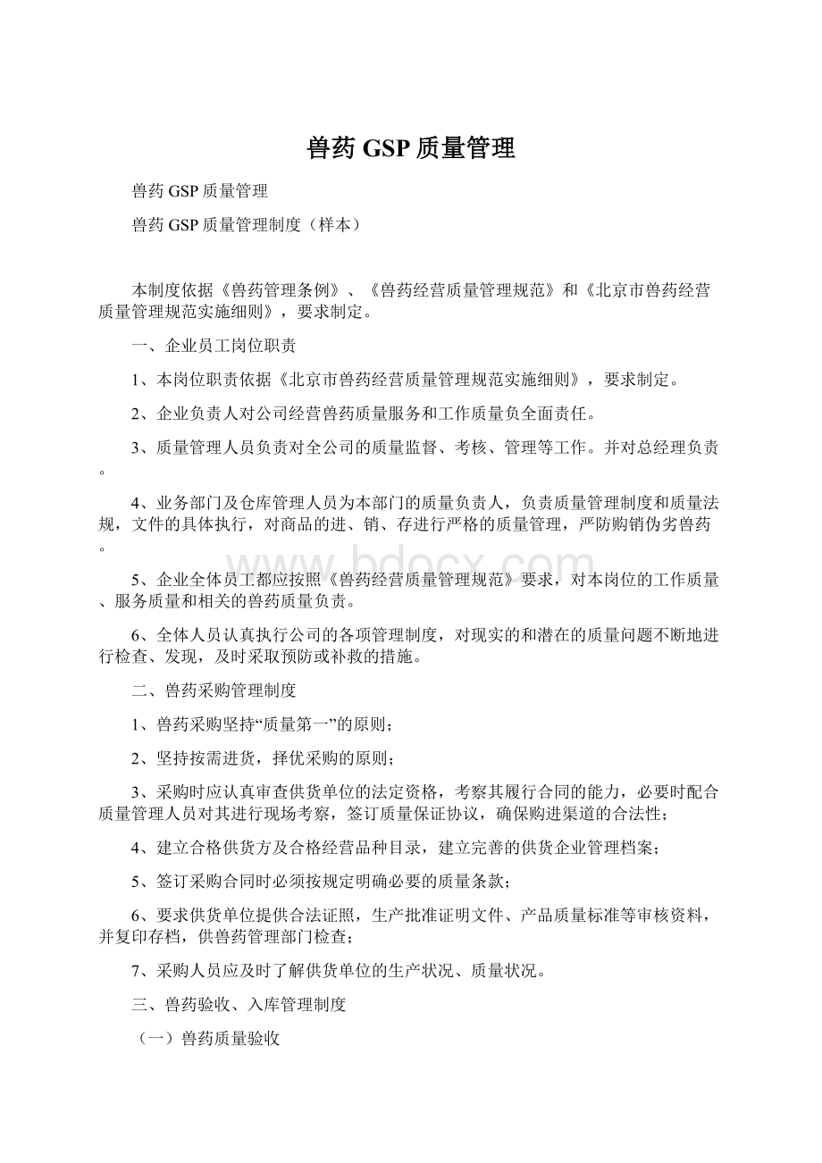 兽药GSP质量管理Word格式文档下载.docx