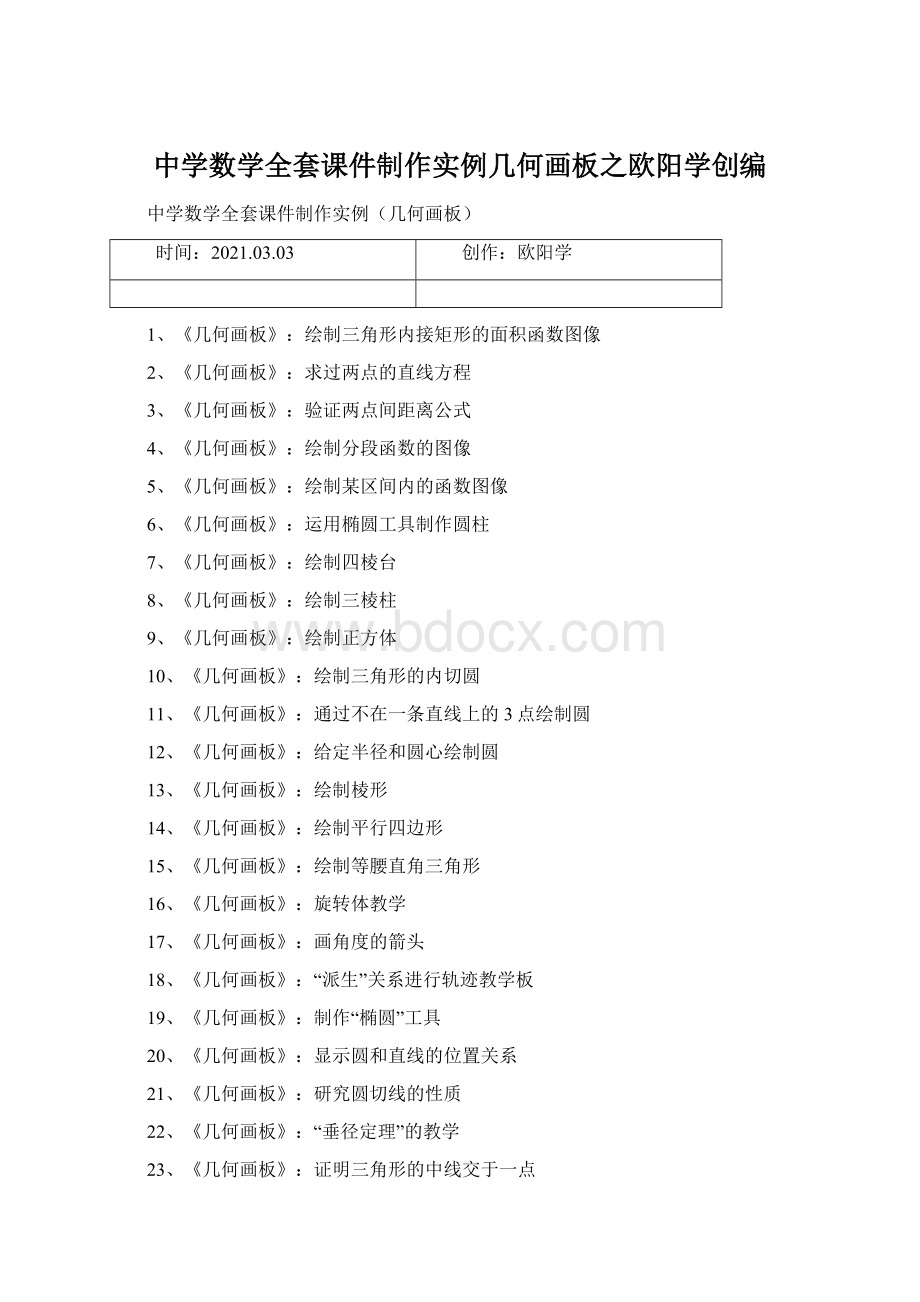 中学数学全套课件制作实例几何画板之欧阳学创编.docx