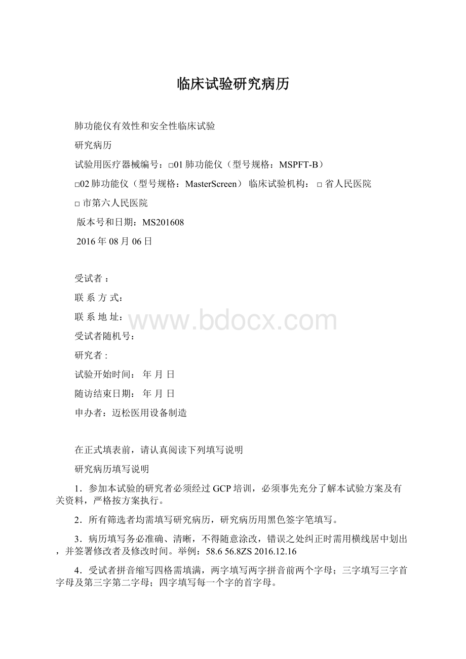 临床试验研究病历Word下载.docx_第1页