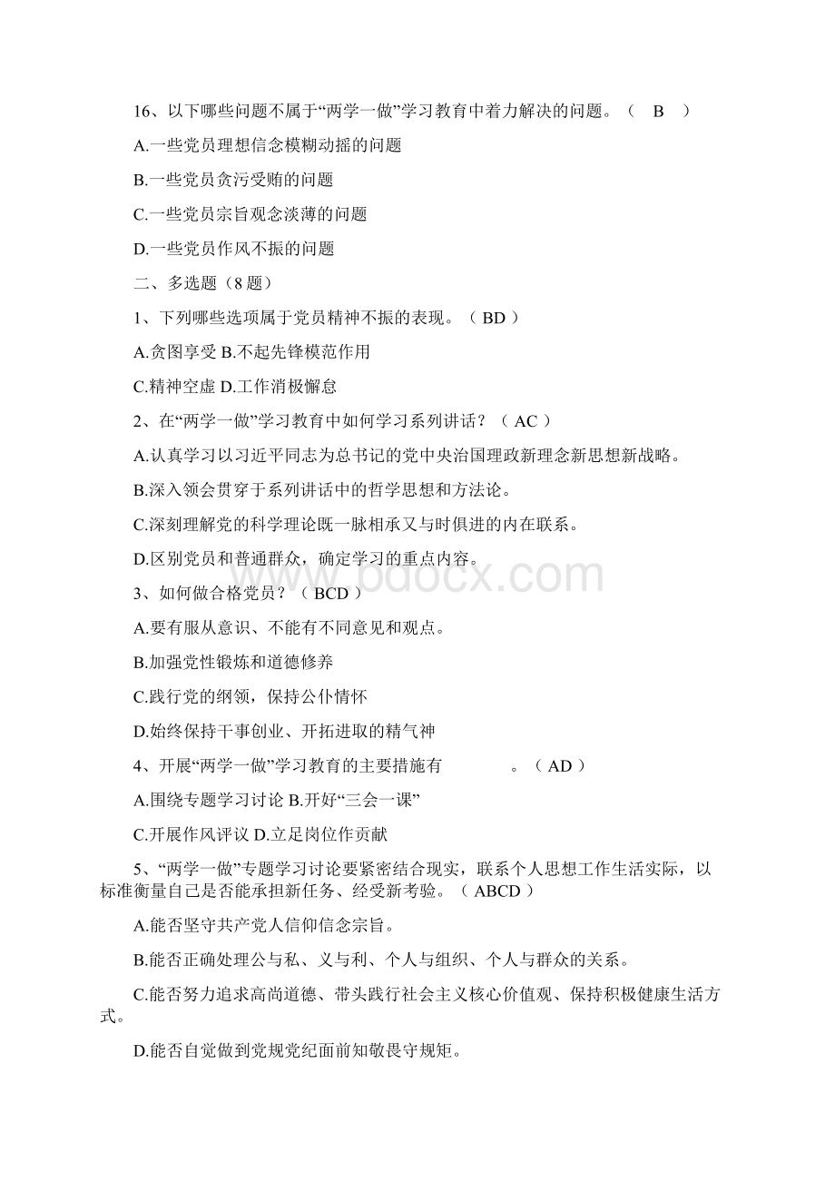 题库1两学一做学习教育整体要求部分530.docx_第3页