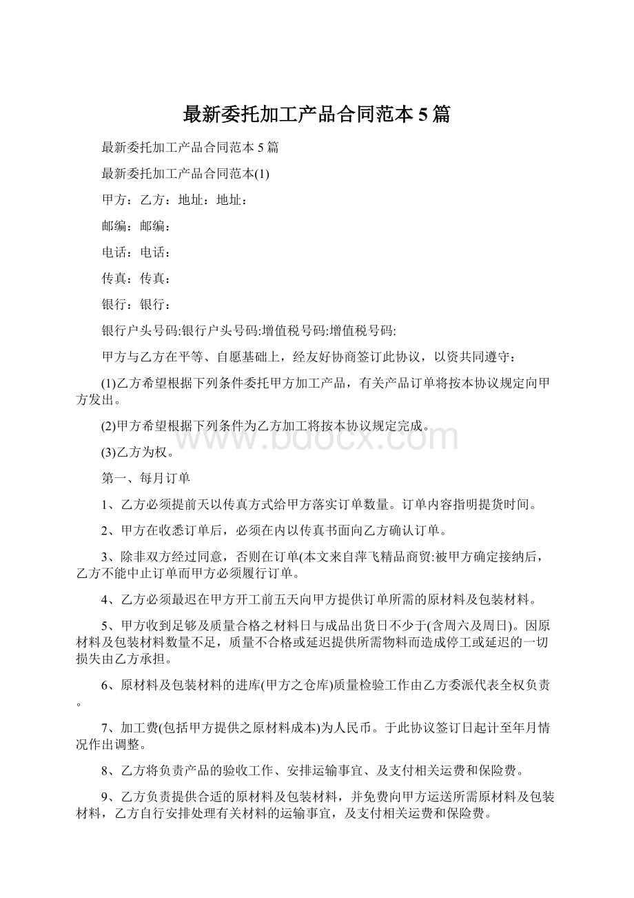 最新委托加工产品合同范本5篇Word文档下载推荐.docx