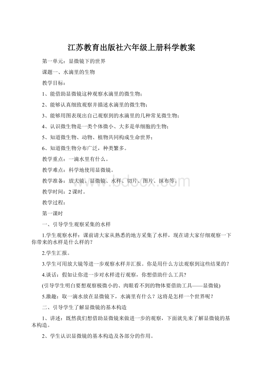 江苏教育出版社六年级上册科学教案文档格式.docx