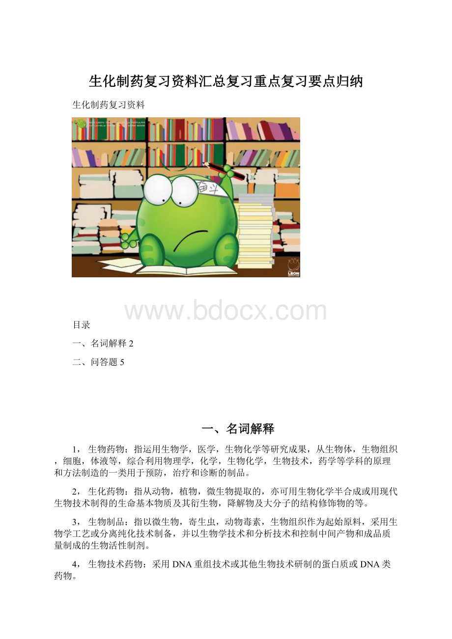 生化制药复习资料汇总复习重点复习要点归纳Word文档下载推荐.docx