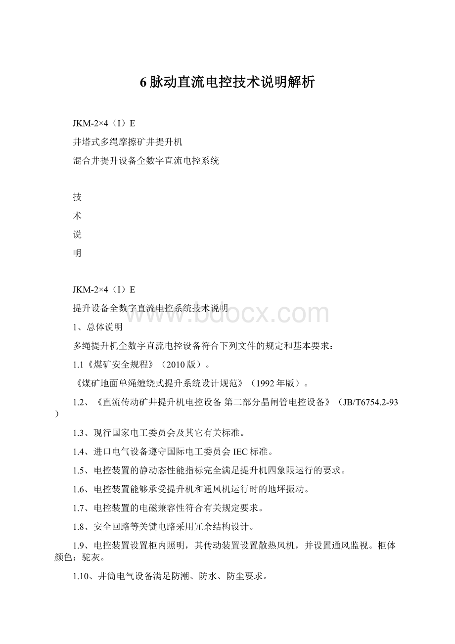 6脉动直流电控技术说明解析Word格式.docx_第1页