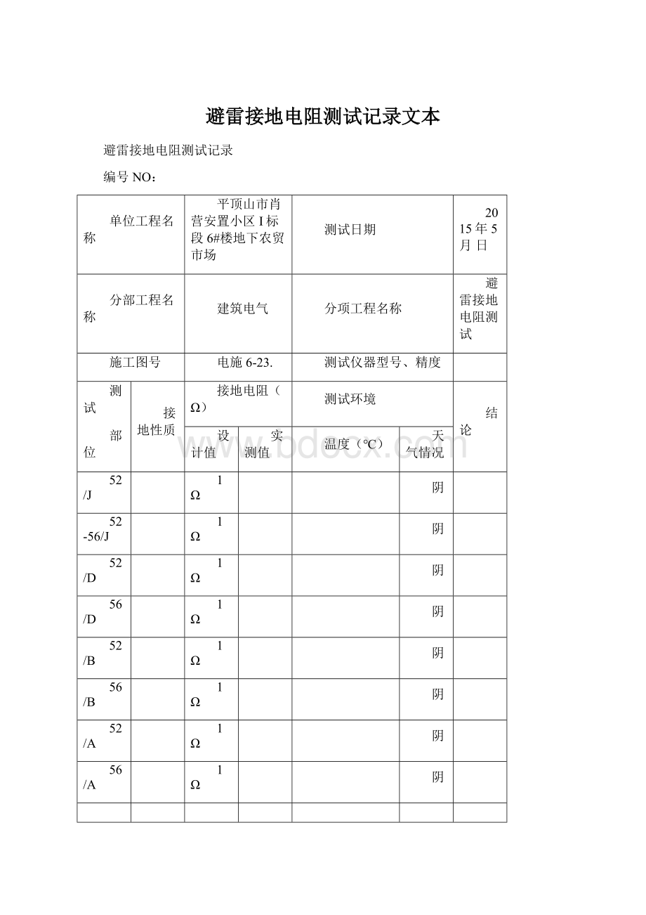 避雷接地电阻测试记录文本.docx