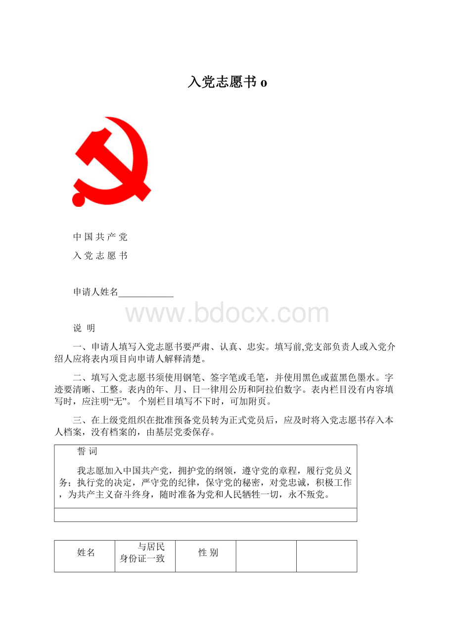 入党志愿书oWord格式文档下载.docx_第1页