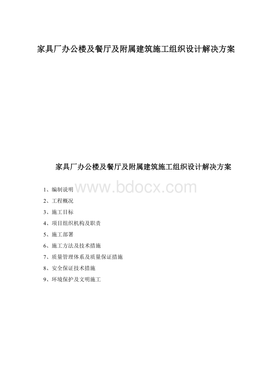 家具厂办公楼及餐厅及附属建筑施工组织设计解决方案Word文件下载.docx