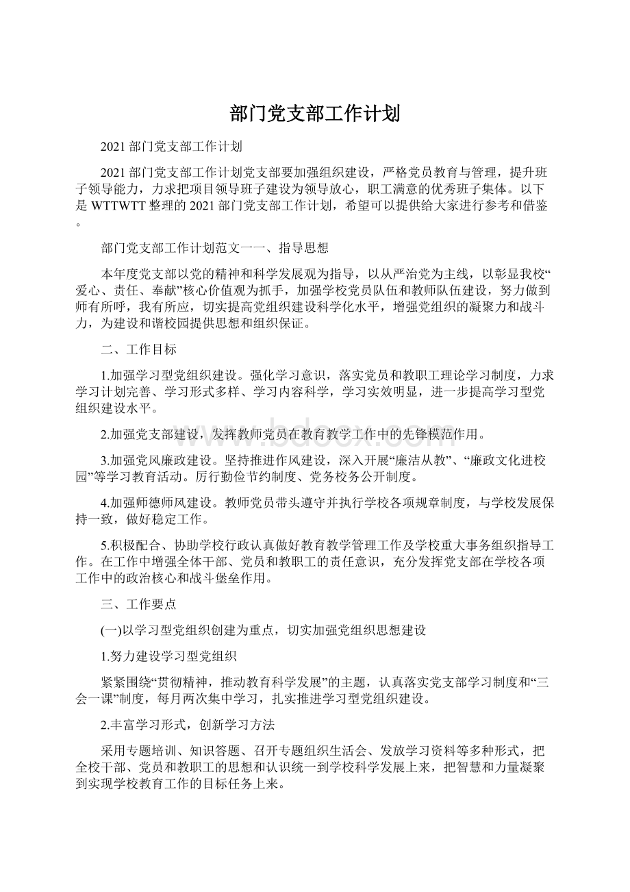 部门党支部工作计划.docx_第1页