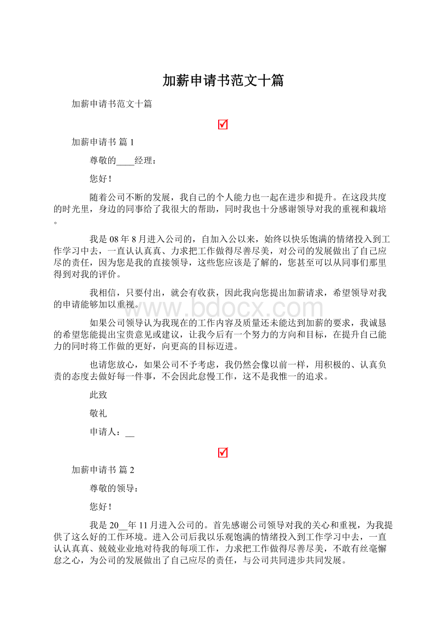 加薪申请书范文十篇.docx_第1页