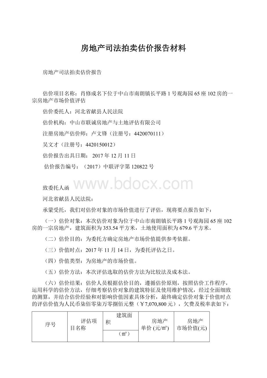 房地产司法拍卖估价报告材料Word下载.docx_第1页