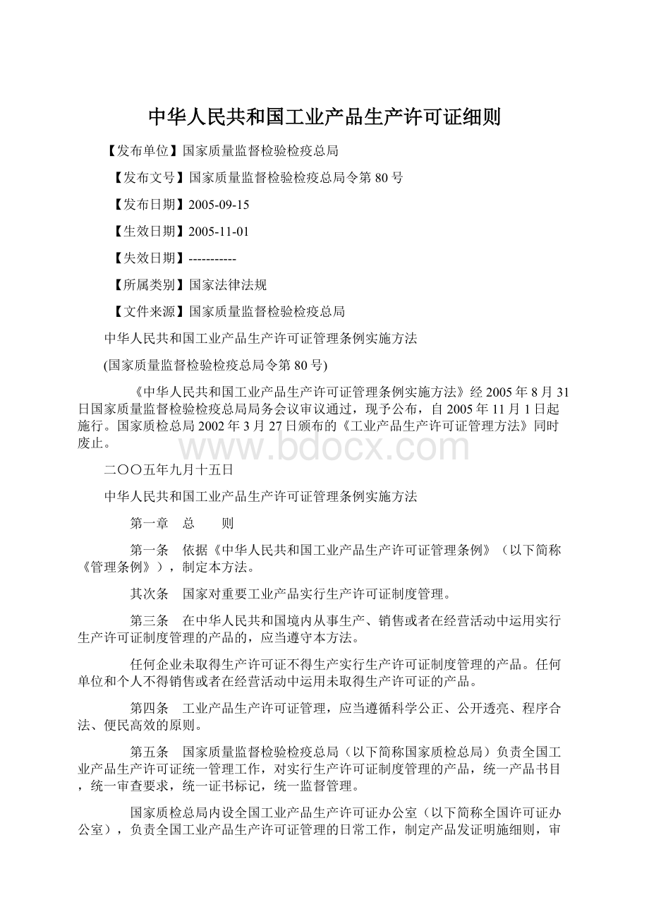 中华人民共和国工业产品生产许可证细则.docx