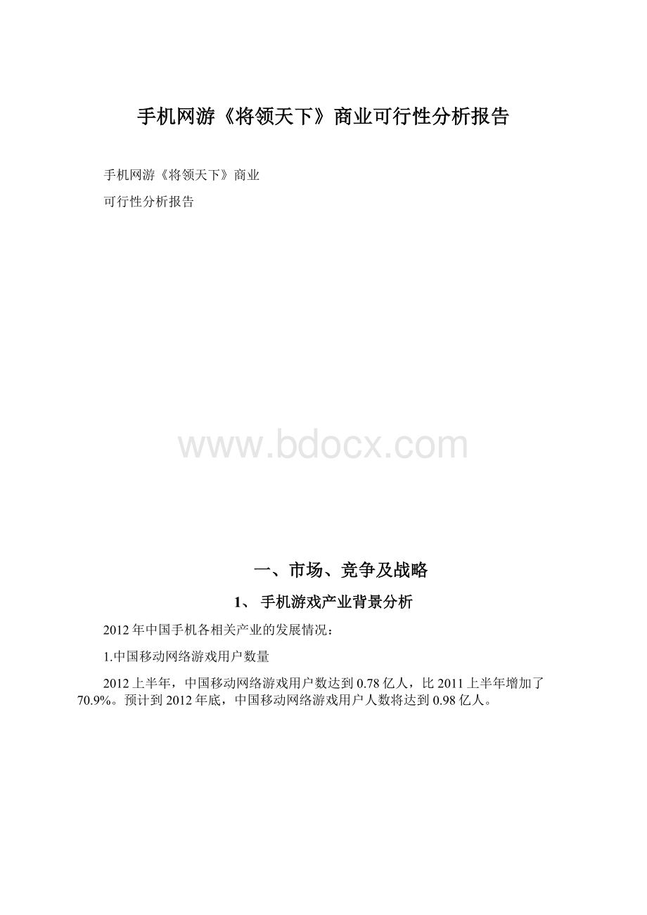 手机网游《将领天下》商业可行性分析报告.docx_第1页