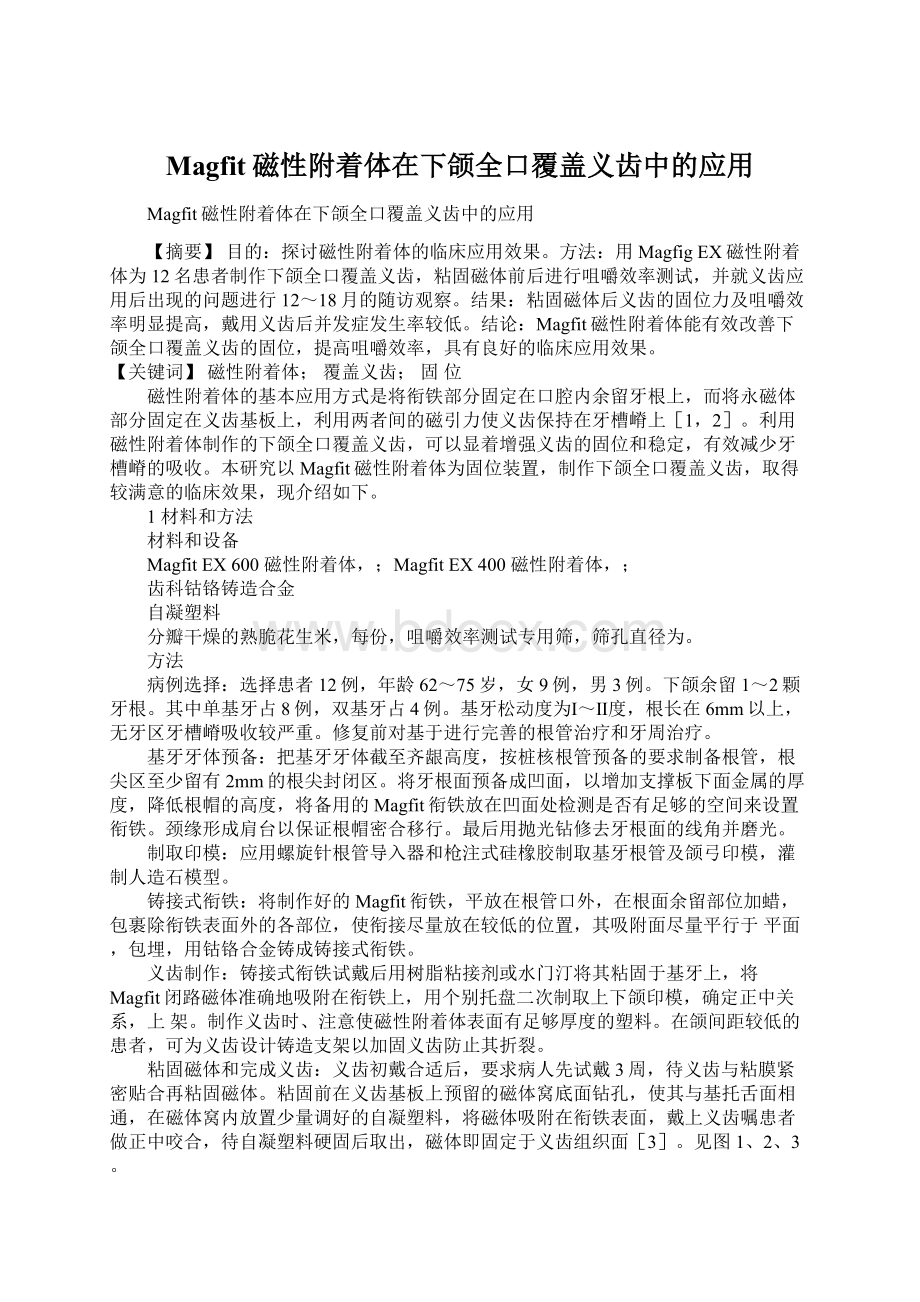 Magfit磁性附着体在下颌全口覆盖义齿中的应用.docx_第1页