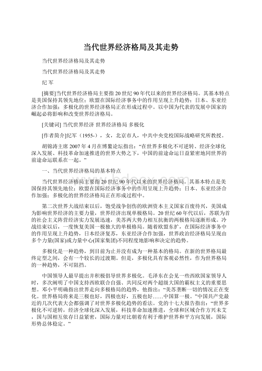 当代世界经济格局及其走势.docx