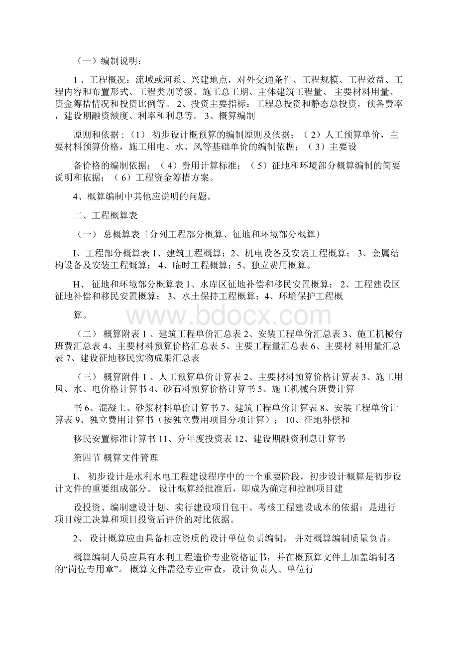 浙江省水利水电工程设计概预算编制规定版学习.docx_第2页