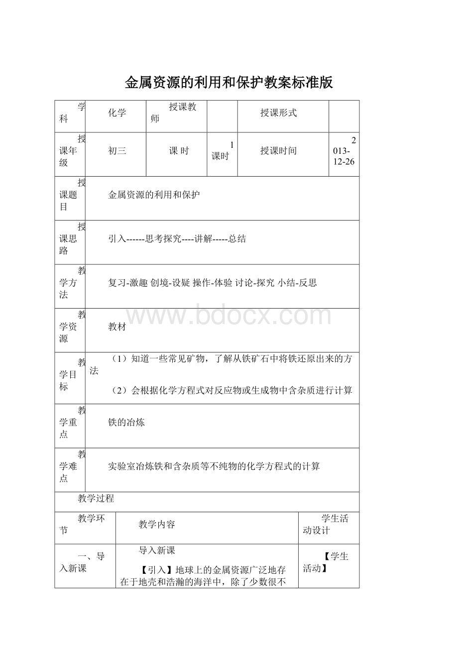 金属资源的利用和保护教案标准版.docx_第1页