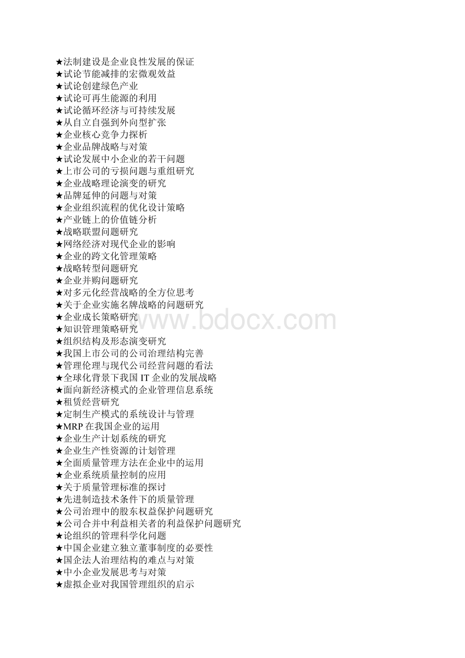 工商管理论文 选题.docx_第2页