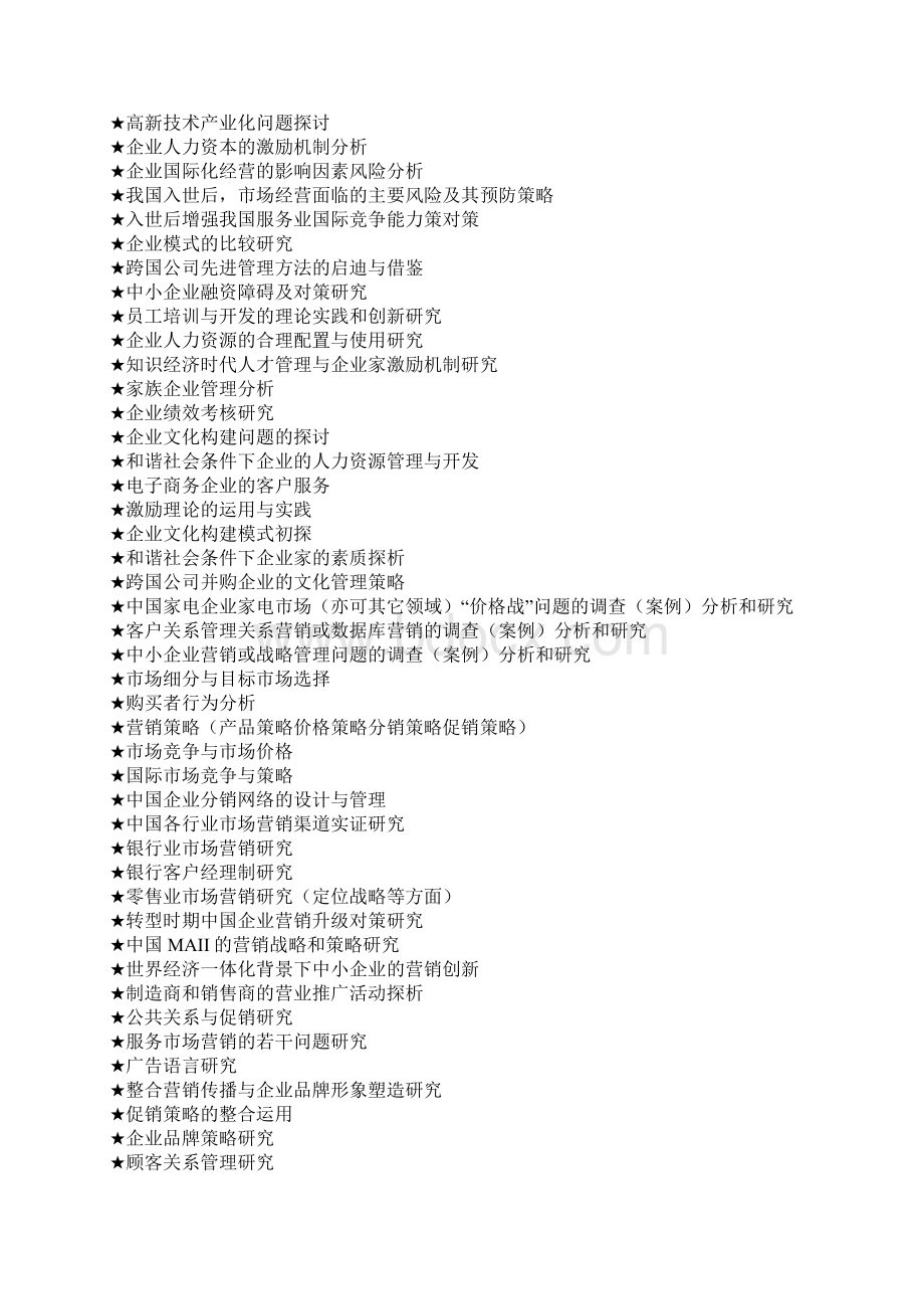 工商管理论文 选题.docx_第3页