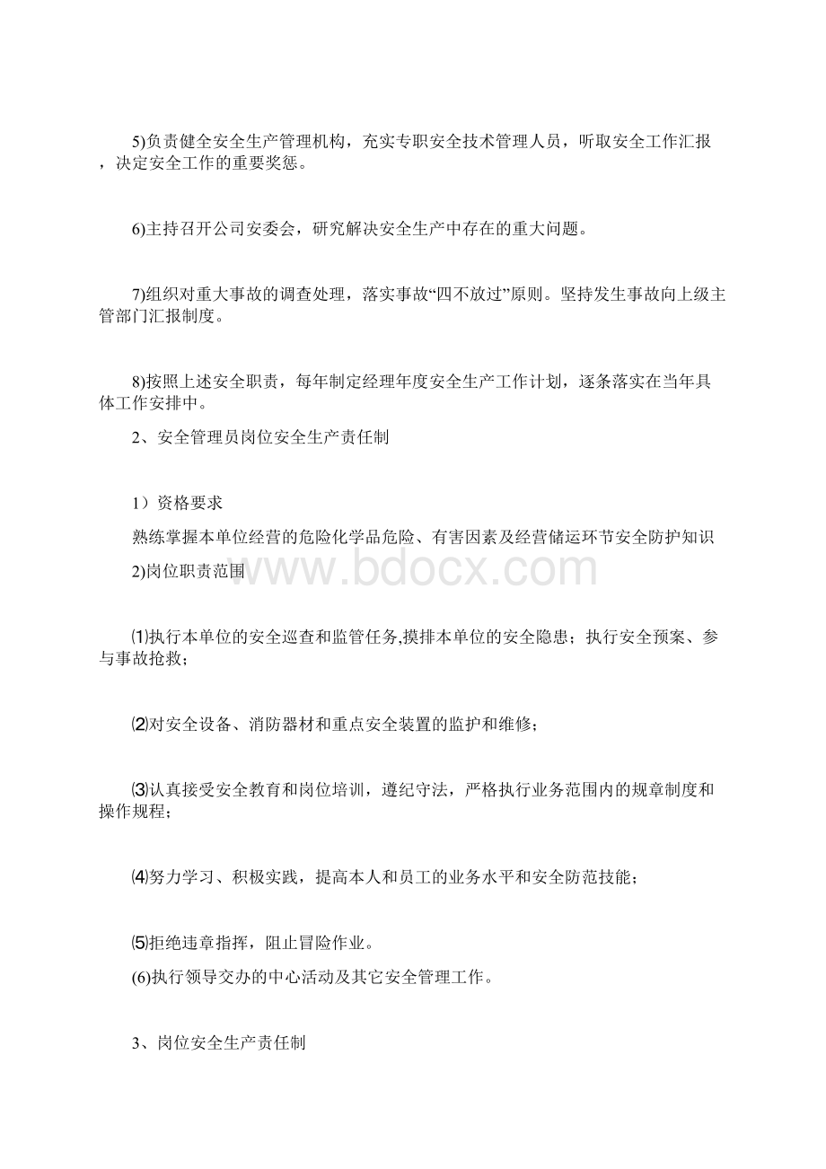 成品油批发企业安全管理制度无储存无运输设施Word文档下载推荐.docx_第3页