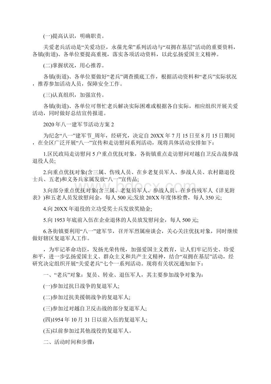 八一建军节活动方案三篇.docx_第3页