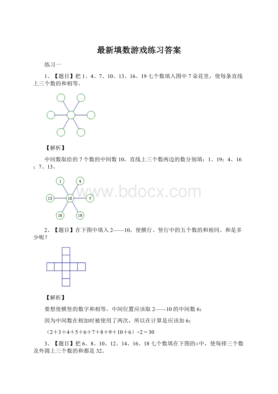 最新填数游戏练习答案.docx