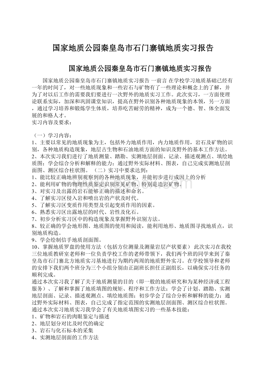 国家地质公园秦皇岛市石门寨镇地质实习报告文档格式.docx