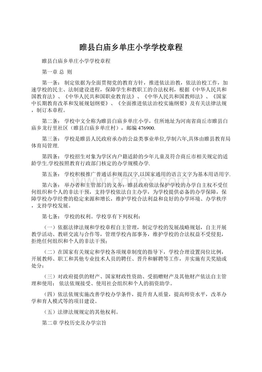 睢县白庙乡单庄小学学校章程.docx_第1页