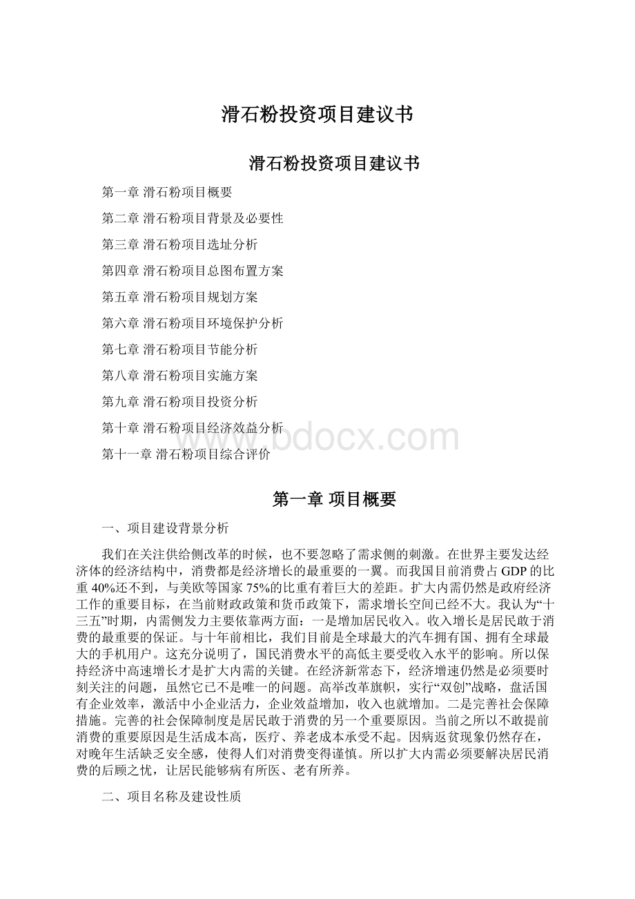 滑石粉投资项目建议书.docx_第1页