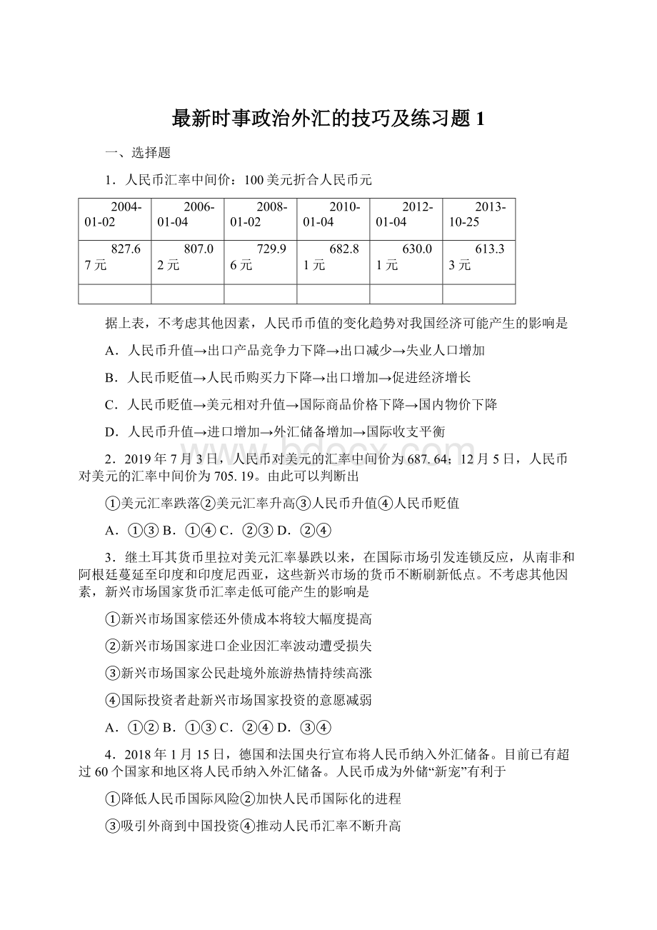 最新时事政治外汇的技巧及练习题1.docx_第1页