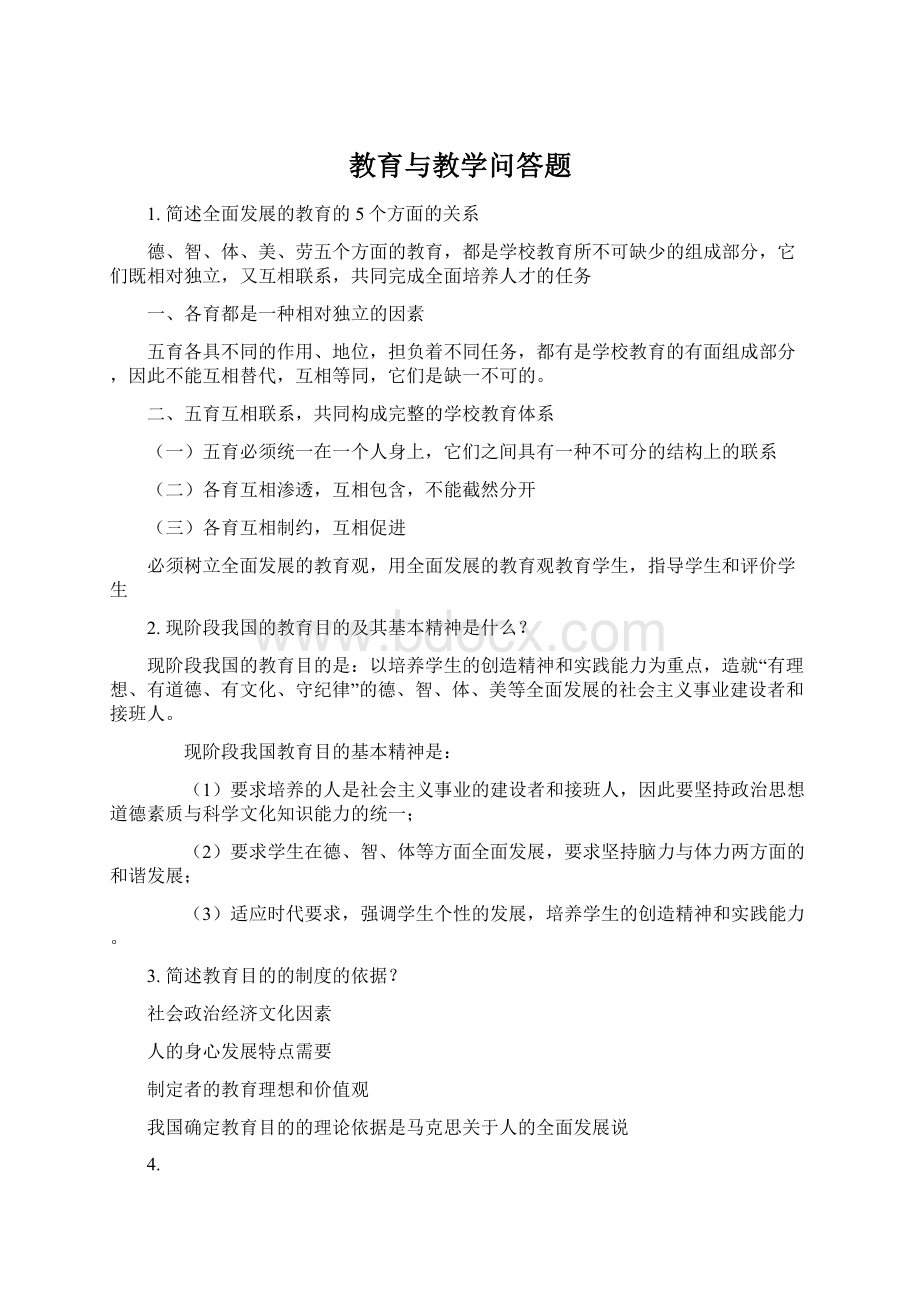 教育与教学问答题.docx_第1页