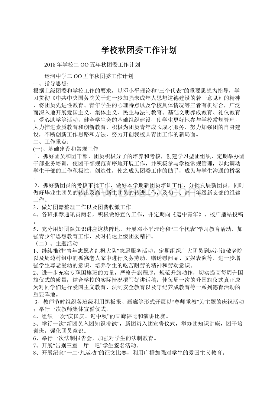 学校秋团委工作计划.docx_第1页