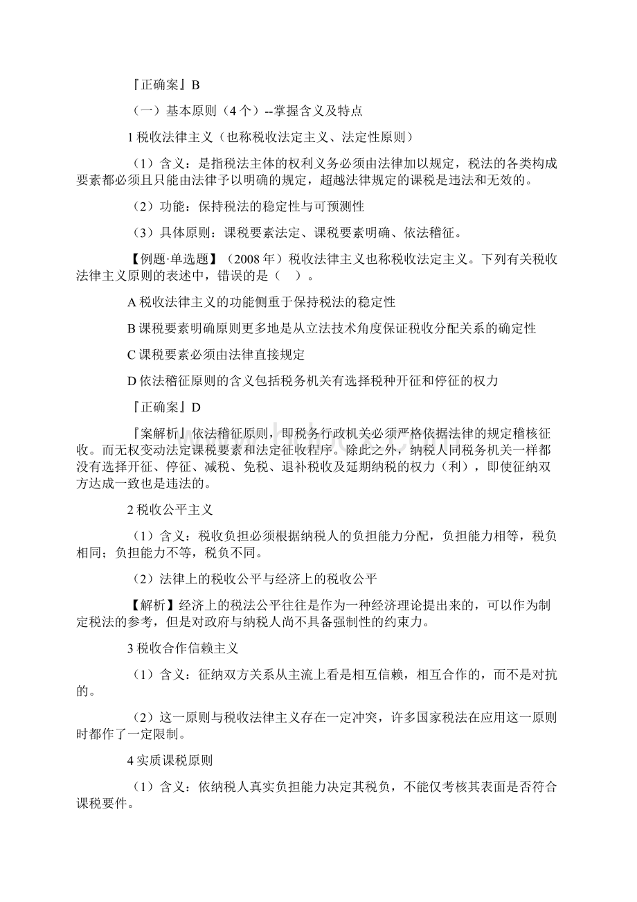 注册税务师考试税法一预习讲义Word文件下载.docx_第3页