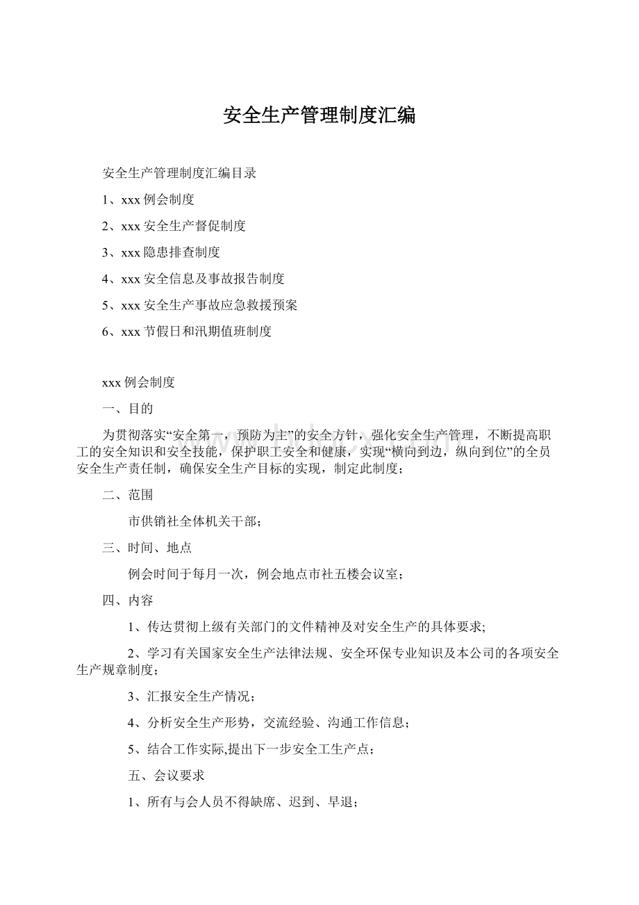 安全生产管理制度汇编Word文档格式.docx