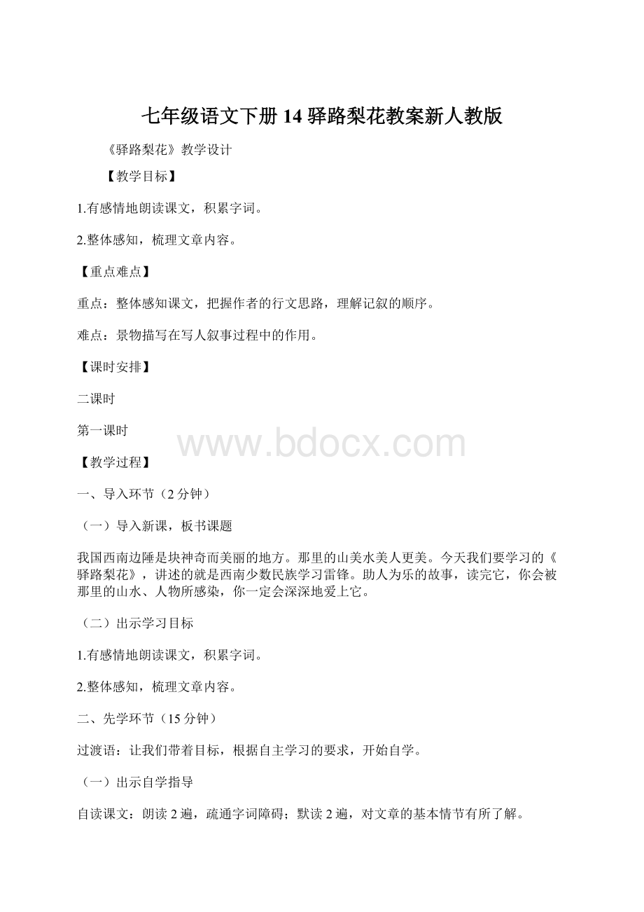 七年级语文下册 14 驿路梨花教案新人教版Word下载.docx_第1页