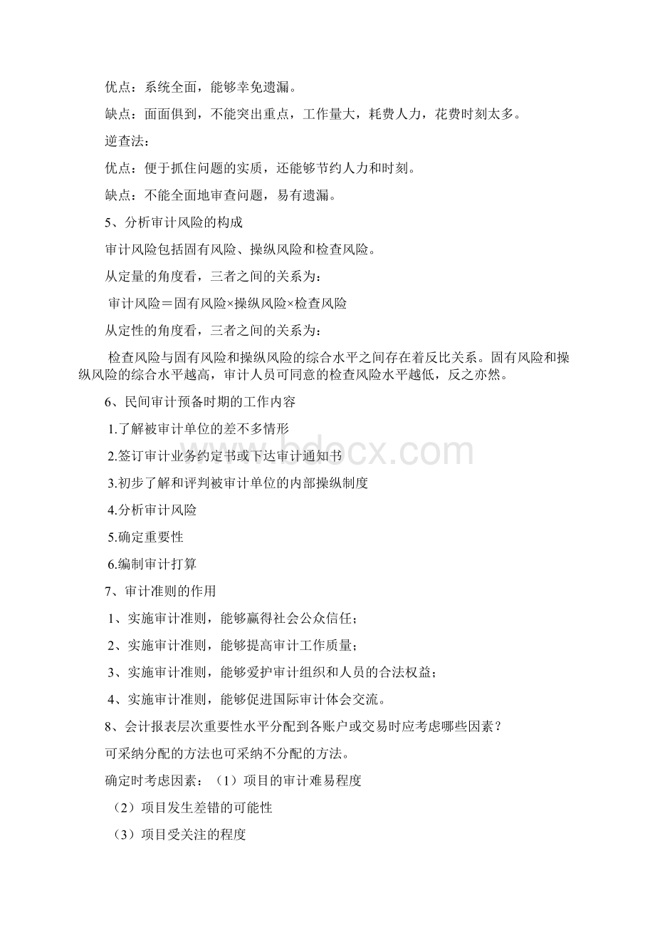 副修审计考试整理Word文档下载推荐.docx_第3页