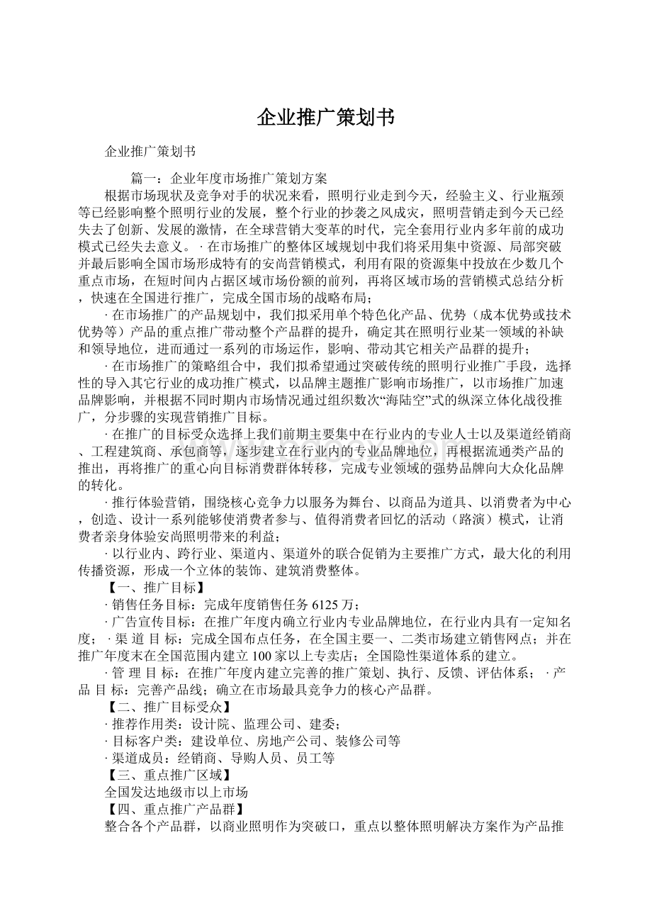 企业推广策划书.docx