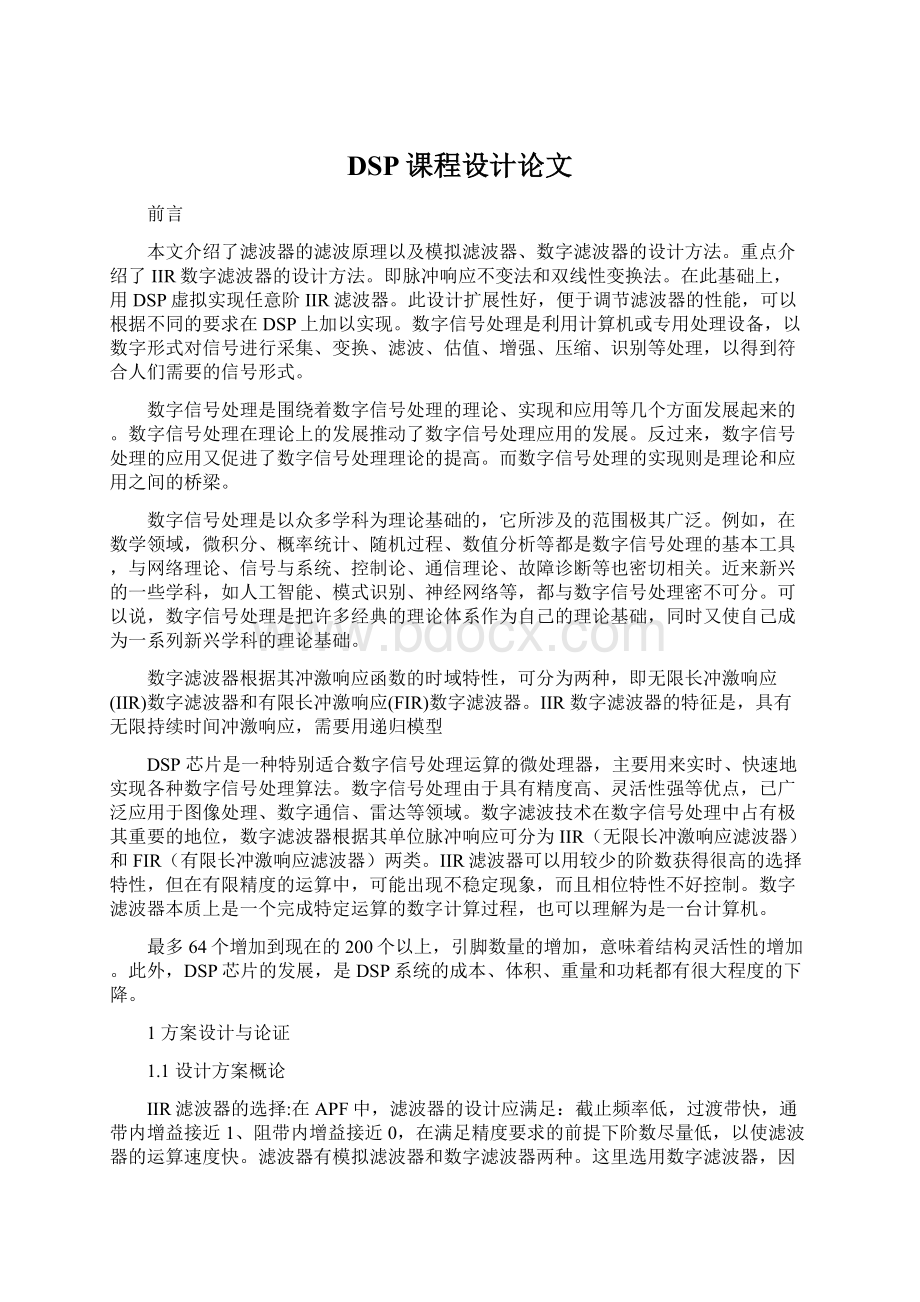 DSP课程设计论文Word文件下载.docx_第1页