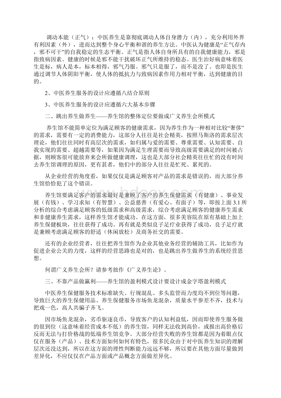 如何经营中医养生馆三篇.docx_第2页