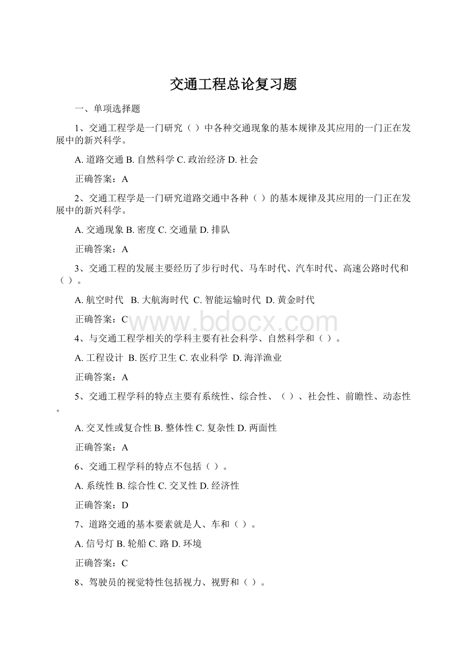 交通工程总论复习题Word文件下载.docx