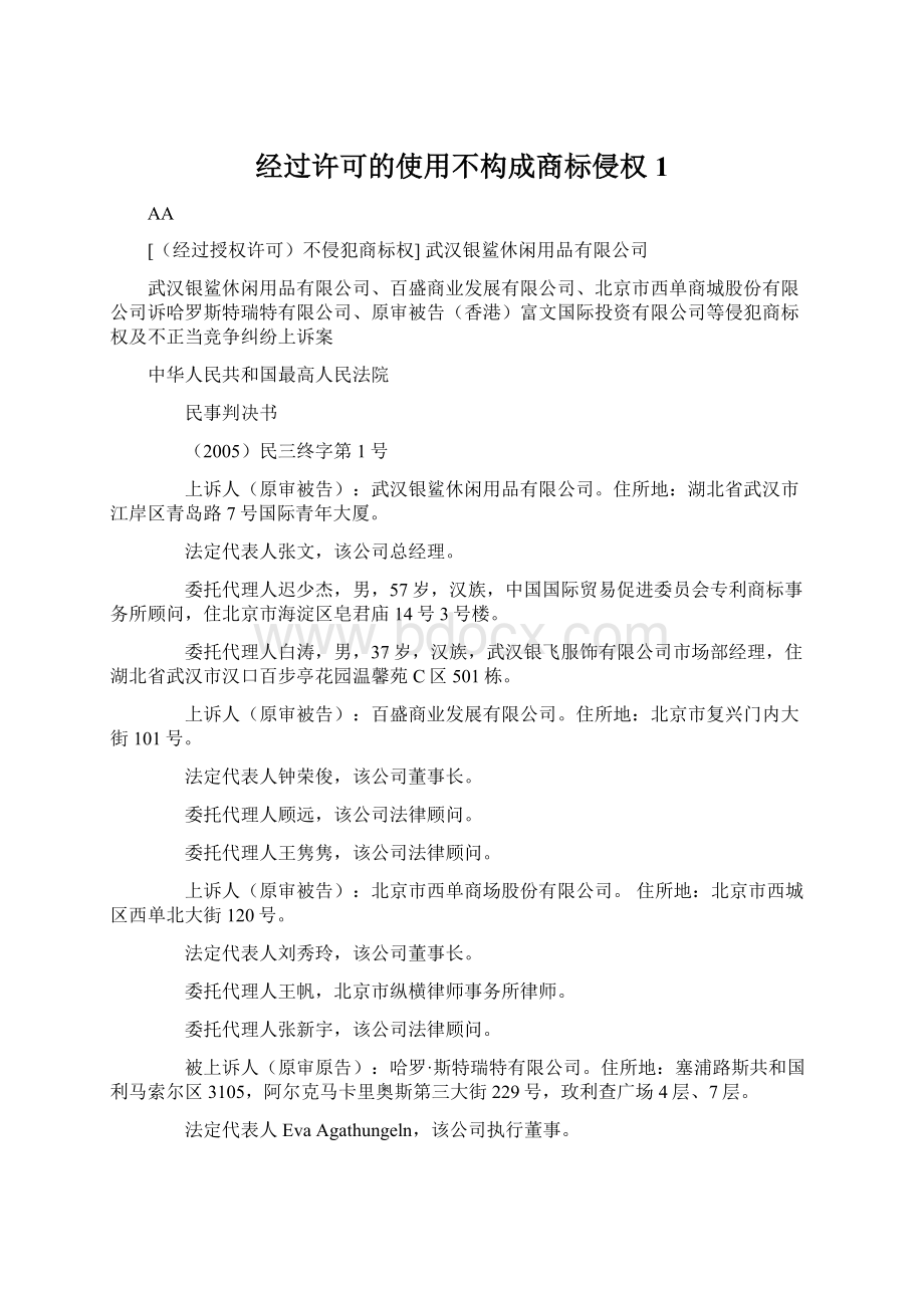 经过许可的使用不构成商标侵权1文档格式.docx