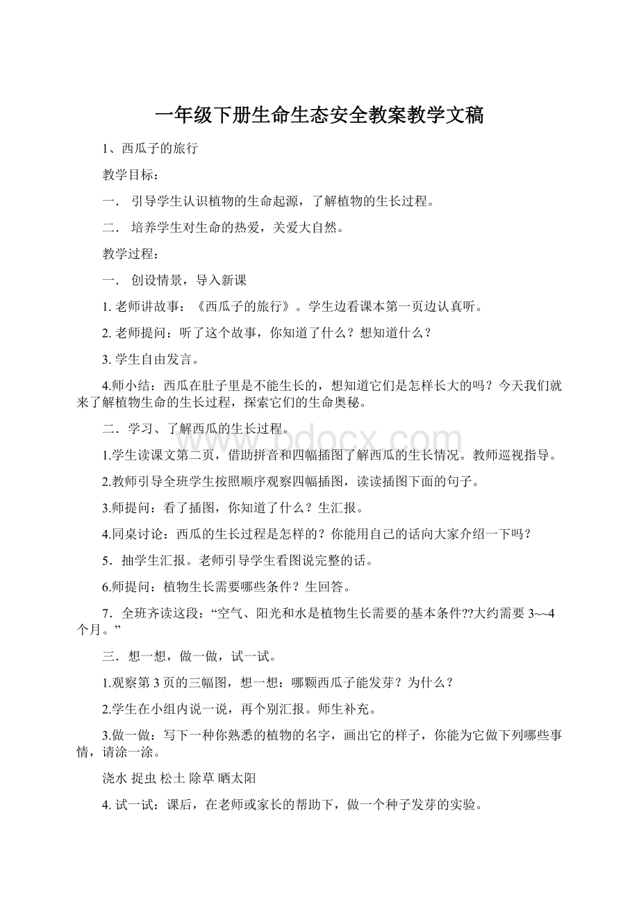 一年级下册生命生态安全教案教学文稿文档格式.docx_第1页