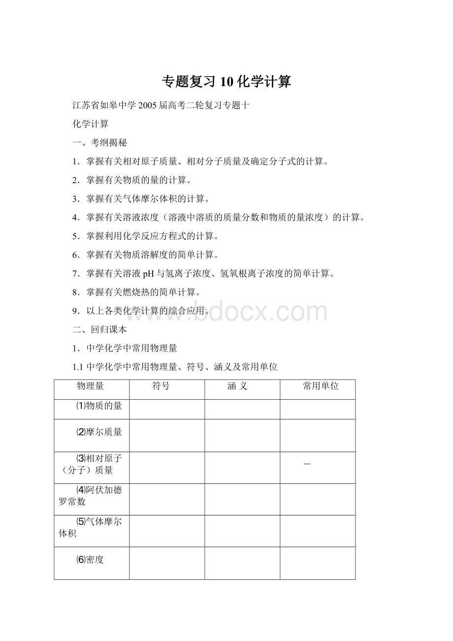 专题复习10化学计算Word文档下载推荐.docx_第1页